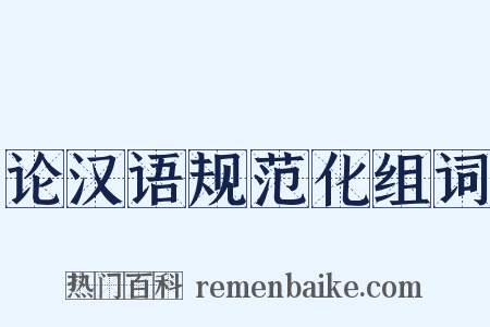 论汉语规范化组词是什么意思的图片